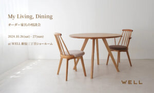 10/26(土) – 27(日) オーダー家具の相談会 “My Living, Dining” イベント開催【WELL新宿三丁目ショールーム】